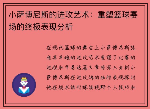 小萨博尼斯的进攻艺术:重塑篮球赛场的终极表现分析 小萨博尼斯的进攻艺术:重塑篮球赛场的终极表现分析