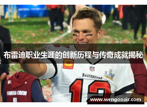 布雷迪职业生涯的创新历程与传奇成就揭秘 布雷迪职业生涯的创新历程与传奇成就揭秘