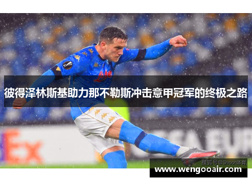 彼得泽林斯基助力那不勒斯冲击意甲冠军的终极之路 彼得泽林斯基助力那不勒斯冲击意甲冠军的终极之路