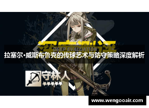 拉塞尔·威斯布鲁克的传球艺术与防守策略深度解析 拉塞尔·威斯布鲁克的传球艺术与防守策略深度解析