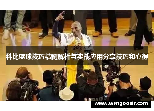 科比篮球技巧精髓解析与实战应用分享技巧和心得 科比篮球技巧精髓解析与实战应用分享技巧和心得