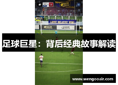 足球巨星:背后经典故事解读 足球巨星:背后经典故事解读