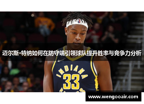 迈尔斯·特纳如何在防守端引领球队提升胜率与竞争力分析 迈尔斯·特纳如何在防守端引领球队提升胜率与竞争力分析