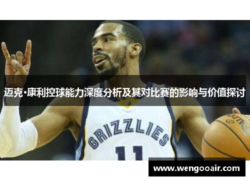 迈克·康利控球能力深度分析及其对比赛的影响与价值探讨 迈克·康利控球能力深度分析及其对比赛的影响与价值探讨
