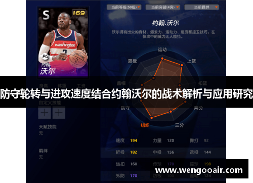 防守轮转与进攻速度结合约翰沃尔的战术解析与应用研究 防守轮转与进攻速度结合约翰沃尔的战术解析与应用研究