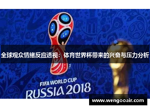 全球观众情绪反应透视:体育世界杯带来的兴奋与压力分析 全球观众情绪反应透视:体育世界杯带来的兴奋与压力分析