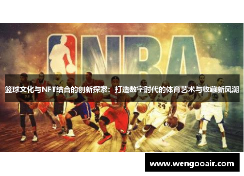 篮球文化与NFT结合的创新探索:打造数字时代的体育艺术与收藏新风潮 篮球文化与NFT结合的创新探索:打造数字时代的体育艺术与收藏新风潮