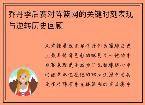 乔丹季后赛对阵篮网的关键时刻表现与逆转历史回顾 乔丹季后赛对阵篮网的关键时刻表现与逆转历史回顾