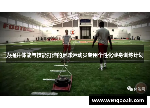 为提升体能与技能打造的足球运动员专用个性化健身训练计划 为提升体能与技能打造的足球运动员专用个性化健身训练计划