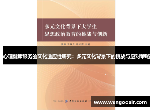 心理健康服务的文化适应性研究:多元文化背景下的挑战与应对策略 心理健康服务的文化适应性研究:多元文化背景下的挑战与应对策略