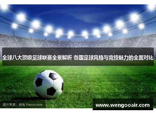 全球八大顶级足球联赛全景解析 各国足球风格与竞技魅力的全面对比 全球八大顶级足球联赛全景解析 各国足球风格与竞技魅力的全面对比