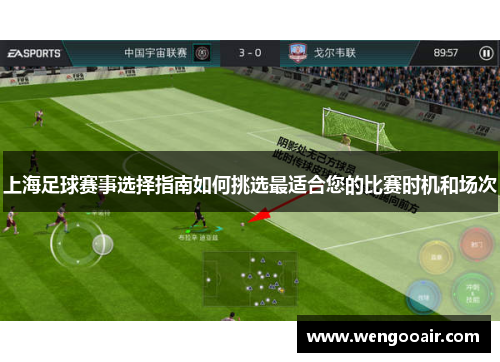 上海足球赛事选择指南如何挑选最适合您的比赛时机和场次 上海足球赛事选择指南如何挑选最适合您的比赛时机和场次