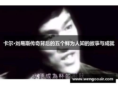 卡尔·刘易斯传奇背后的五个鲜为人知的故事与成就 卡尔·刘易斯传奇背后的五个鲜为人知的故事与成就