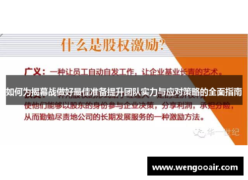 如何为揭幕战做好最佳准备提升团队实力与应对策略的全面指南 如何为揭幕战做好最佳准备提升团队实力与应对策略的全面指南