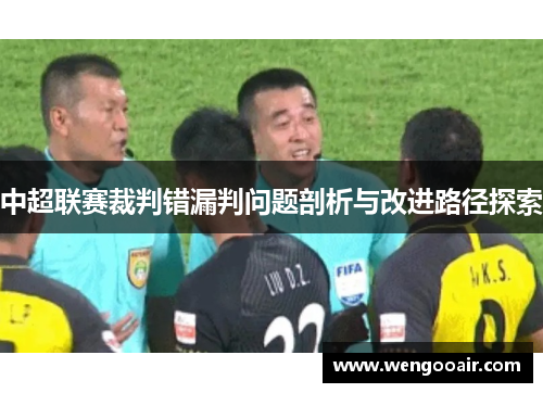 中超联赛裁判错漏判问题剖析与改进路径探索 中超联赛裁判错漏判问题剖析与改进路径探索