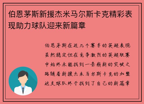 伯恩茅斯新援杰米马尔斯卡克精彩表现助力球队迎来新篇章 伯恩茅斯新援杰米马尔斯卡克精彩表现助力球队迎来新篇章