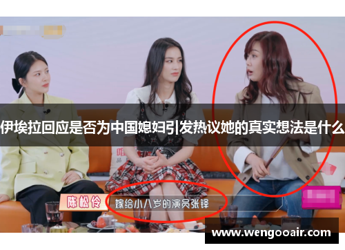 伊埃拉回应是否为中国媳妇引发热议她的真实想法是什么