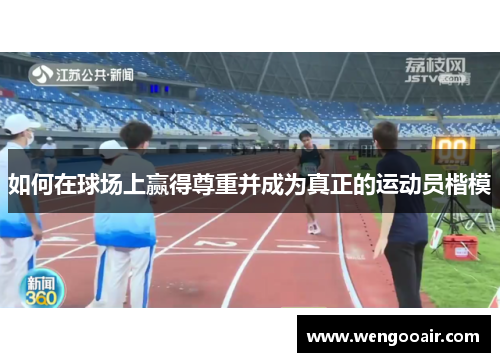 如何在球场上赢得尊重并成为真正的运动员楷模 如何在球场上赢得尊重并成为真正的运动员楷模