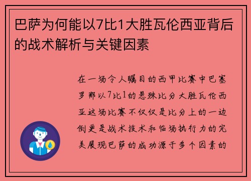巴萨为何能以7比1大胜瓦伦西亚背后的战术解析与关键因素