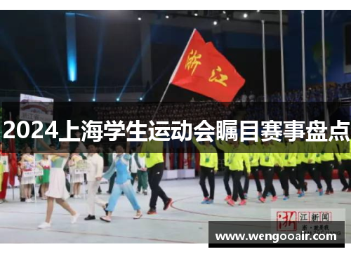 2024上海学生运动会瞩目赛事盘点