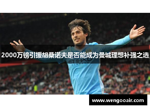 2000万镑引援胡桑诺夫是否能成为曼城理想补强之选 2000万镑引援胡桑诺夫是否能成为曼城理想补强之选