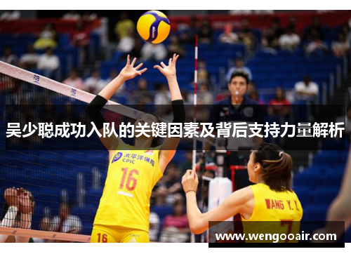 吴少聪成功入队的关键因素及背后支持力量解析 吴少聪成功入队的关键因素及背后支持力量解析