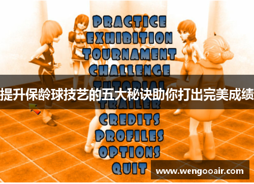 提升保龄球技艺的五大秘诀助你打出完美成绩 提升保龄球技艺的五大秘诀助你打出完美成绩