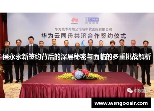 侯永永新签约背后的深层秘密与面临的多重挑战解析 侯永永新签约背后的深层秘密与面临的多重挑战解析