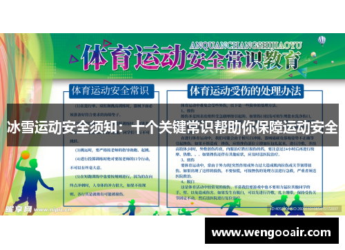 冰雪运动安全须知:十个关键常识帮助你保障运动安全 冰雪运动安全须知:十个关键常识帮助你保障运动安全