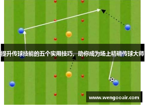 提升传球技能的五个实用技巧,助你成为场上精确传球大师 提升传球技能的五个实用技巧,助你成为场上精确传球大师