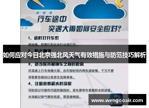 如何应对今日北京强北风天气有效措施与防范技巧解析 如何应对今日北京强北风天气有效措施与防范技巧解析