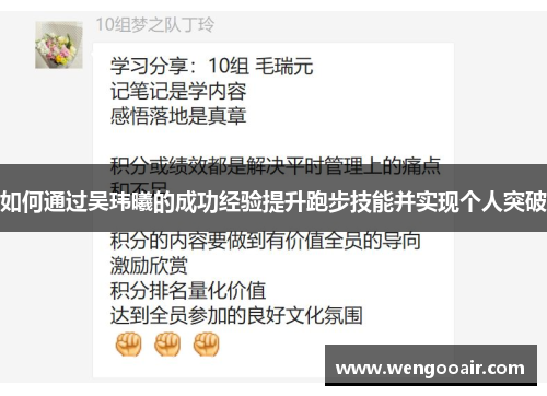 如何通过吴玮曦的成功经验提升跑步技能并实现个人突破 如何通过吴玮曦的成功经验提升跑步技能并实现个人突破