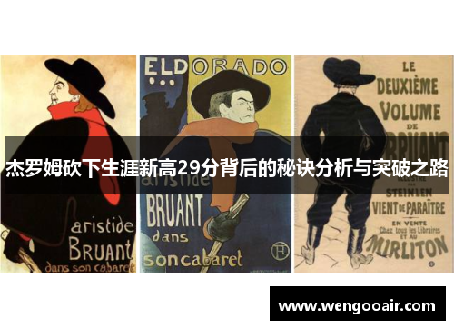 杰罗姆砍下生涯新高29分背后的秘诀分析与突破之路 杰罗姆砍下生涯新高29分背后的秘诀分析与突破之路