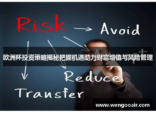欧洲杯投资策略揭秘把握机遇助力财富增值与风险管理 欧洲杯投资策略揭秘把握机遇助力财富增值与风险管理
