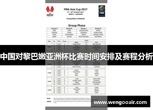中国对黎巴嫩亚洲杯比赛时间安排及赛程分析 中国对黎巴嫩亚洲杯比赛时间安排及赛程分析