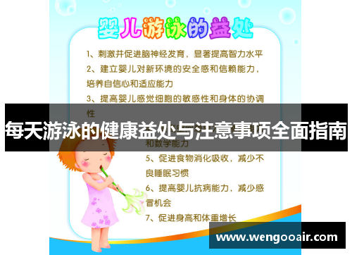 每天游泳的健康益处与注意事项全面指南 每天游泳的健康益处与注意事项全面指南