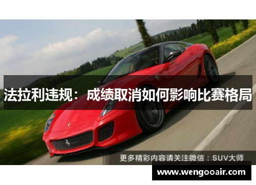 法拉利违规：成绩取消如何影响比赛格局