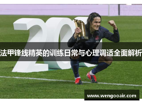 法甲锋线精英的训练日常与心理调适全面解析