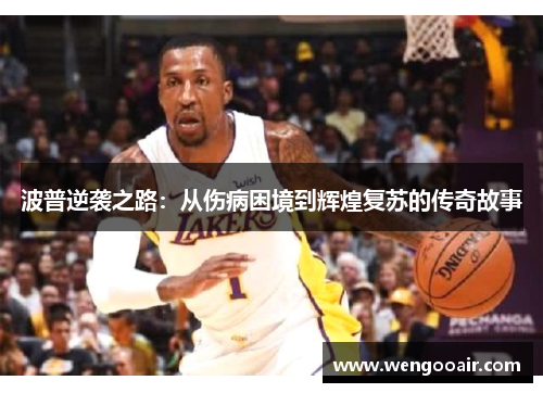 波普逆袭之路:从伤病困境到辉煌复苏的传奇故事 波普逆袭之路:从伤病困境到辉煌复苏的传奇故事