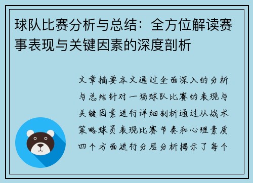 球队比赛分析与总结:全方位解读赛事表现与关键因素的深度剖析 球队比赛分析与总结:全方位解读赛事表现与关键因素的深度剖析