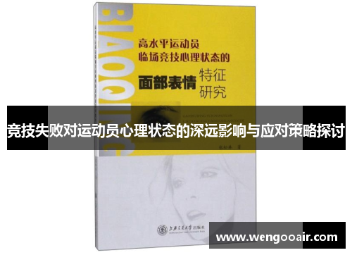 竞技失败对运动员心理状态的深远影响与应对策略探讨 竞技失败对运动员心理状态的深远影响与应对策略探讨
