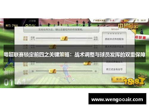 粤超联赛锁定前四之关键策略:战术调整与球员发挥的双重保障 粤超联赛锁定前四之关键策略:战术调整与球员发挥的双重保障