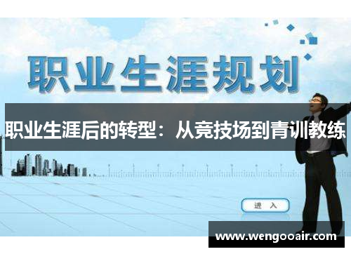 职业生涯后的转型:从竞技场到青训教练 职业生涯后的转型:从竞技场到青训教练