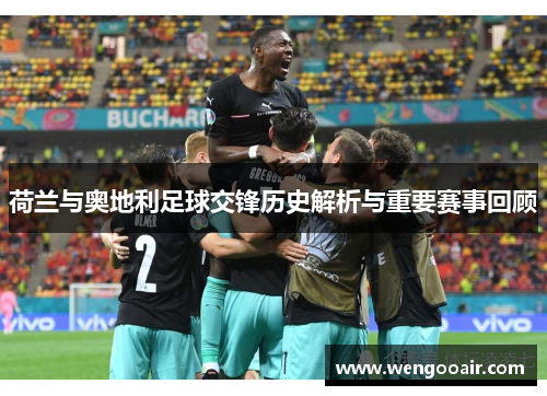 荷兰与奥地利足球交锋历史解析与重要赛事回顾
