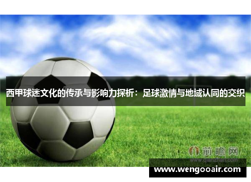 西甲球迷文化的传承与影响力探析：足球激情与地域认同的交织