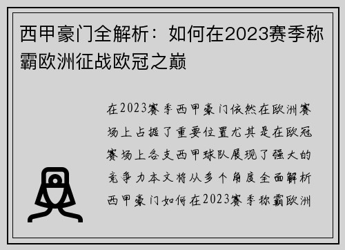 西甲豪门全解析：如何在2023赛季称霸欧洲征战欧冠之巅