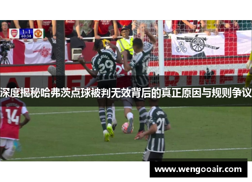 深度揭秘哈弗茨点球被判无效背后的真正原因与规则争议