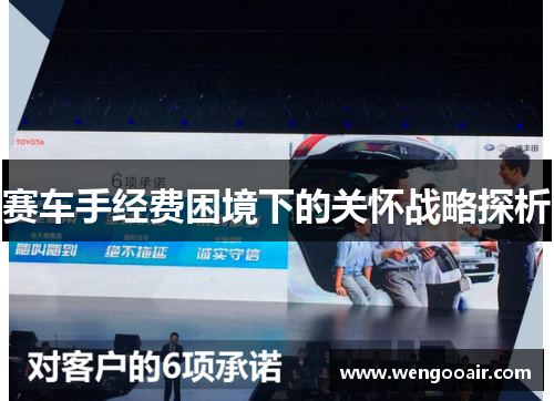 赛车手经费困境下的关怀战略探析