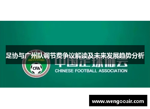 足协与广州队调节费争议解读及未来发展趋势分析