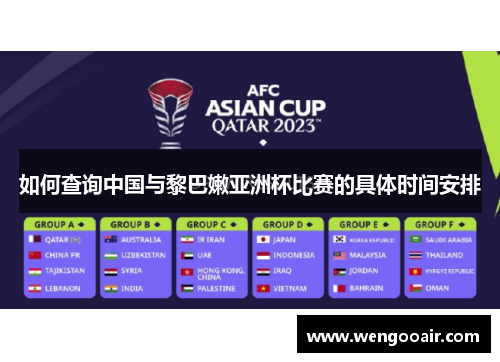 如何查询中国与黎巴嫩亚洲杯比赛的具体时间安排